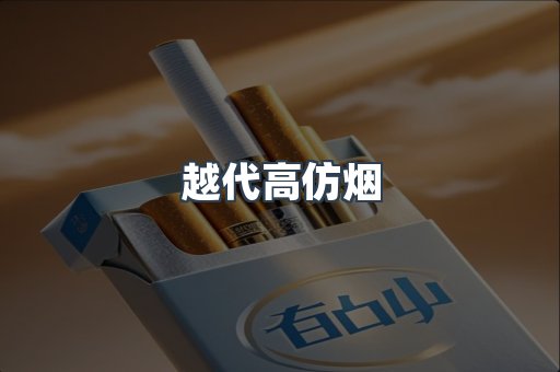 越代高仿烟