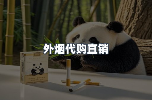 外烟代购直销